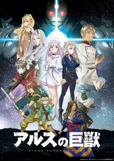 Ars No Kyojuu
