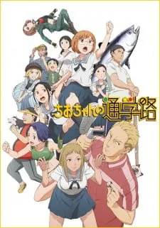 Chio-Chan No Tsuugakuro