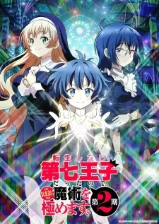 Tensei shitara Dainana Ouji Datta node, Kimama ni Majutsu wo Kiwamemasu Season 2